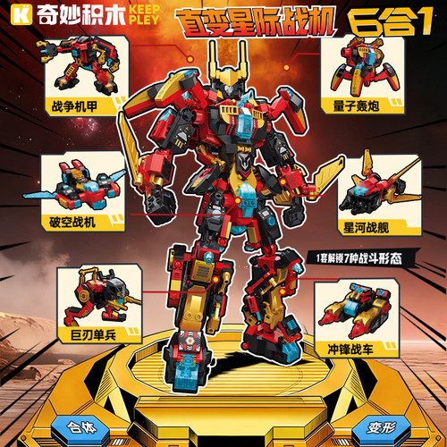 奇妙积木星际战机6合1变形机甲