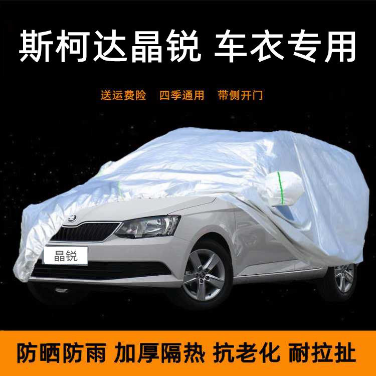 上海大众斯柯达晶锐专用车衣车罩防晒防雨车棚遮阳布隔热汽车套外
