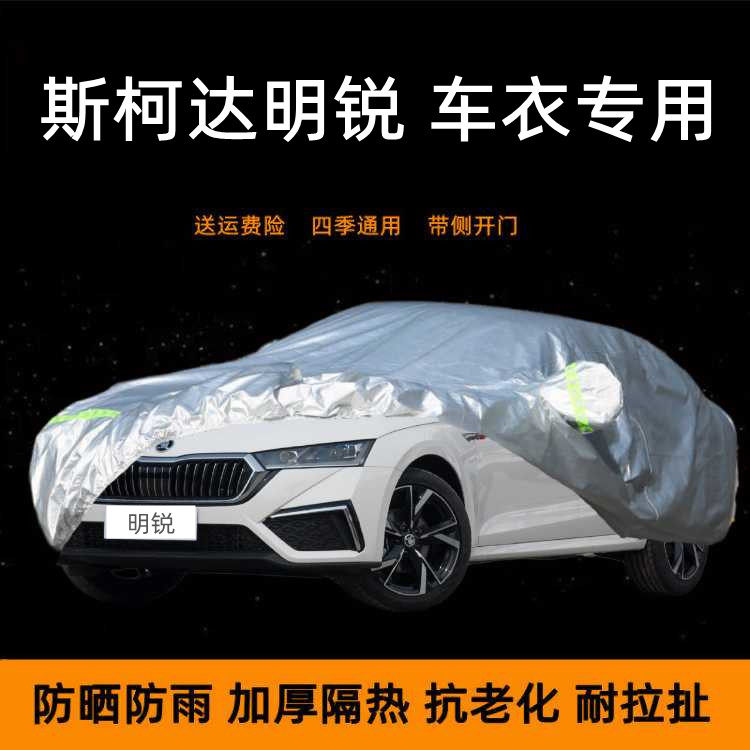 上海大众斯柯达新明锐专用车衣车罩防晒防雨棚遮阳蓬布隔热汽车套