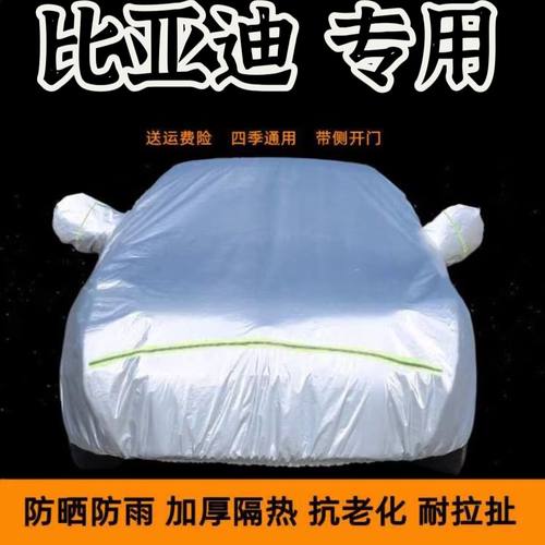 比亚迪汽车车衣车罩防晒防雨棚隔热四季加厚车蓬全外罩车遮阳车套