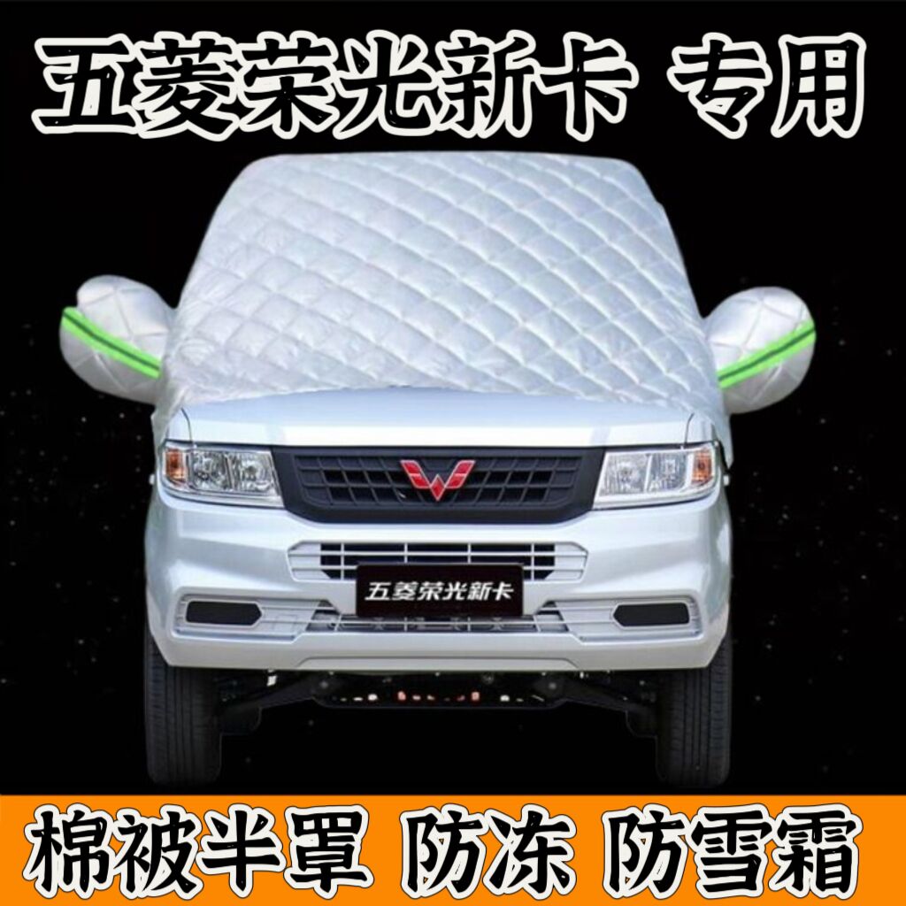 五菱荣光新卡单双排挡风玻璃半罩车衣专用防雪防冻加厚冬季雪挡罩