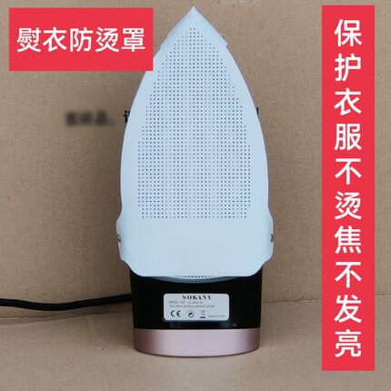 家用商用蒸汽熨斗防烫罩隔热布垫特氟龙套靴反光板保护衣服不烫伤