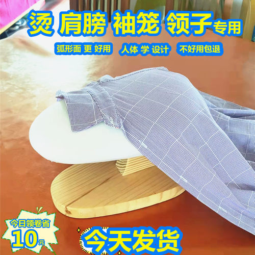 弧型面烫衣凳熨肩膀袖龙领子很好