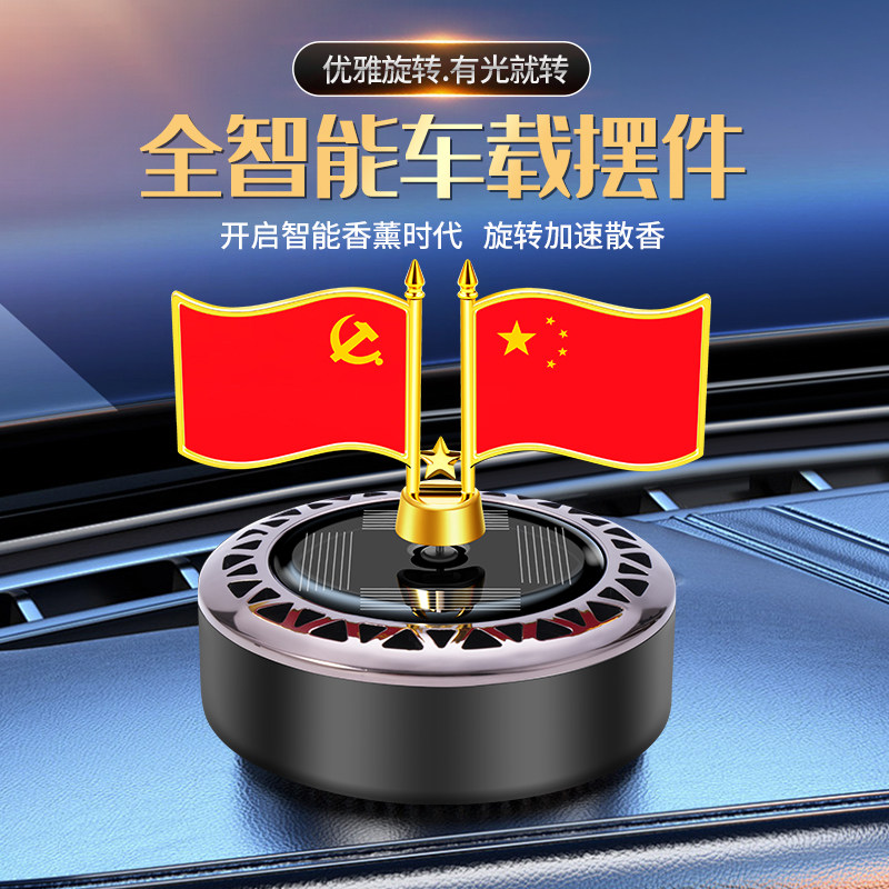 车载香薰太阳能旋转小红旗汽车中控台车内香水摆件高档古龙男士
