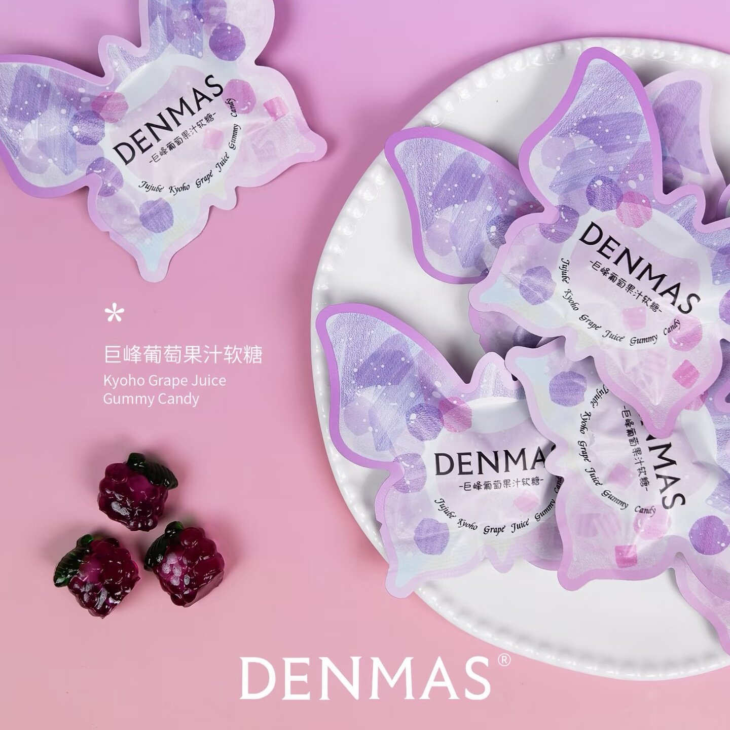 DENMAS丹马士巨峰葡萄味果汁软糖爆款结婚喜糖高颜值糖果休闲零食