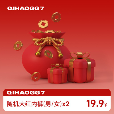 七号公馆大红内裤福袋