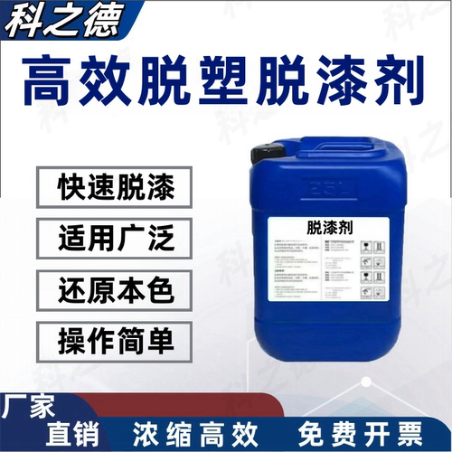脱漆剂高效脱塑脱漆剂工业除油漆油漆辅料