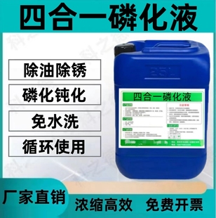 四合一磷化液除油除锈磷化钝化防腐防锈六合一磷化液