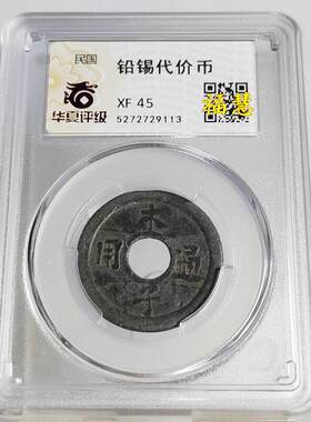 民国铅锡代用币合记伍角壹角壹元华夏评级