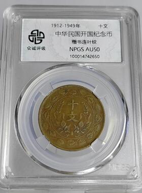 顺丰包邮民国铜元摆件双旗纪念币十文铜元众诚评级鉴定币