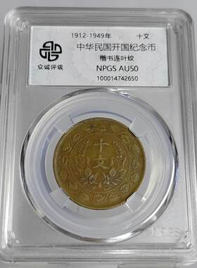 顺丰包邮民国铜元摆件双旗纪念币十文铜元众诚评级鉴定币