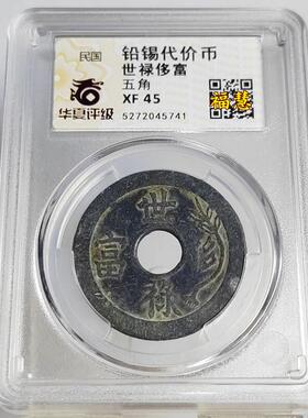 民国铅锡代用币 财神元宝陈记世禄奢富新得利伍分壹佰 华夏评级