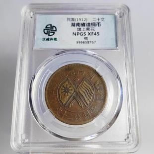 民国铜元摆件双旗二十文铜元旗上花系列众诚评级鉴定盒子币