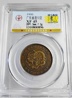 清代铜元摆件广东省造十文铜元高宝低宝飞龙公博华夏评级