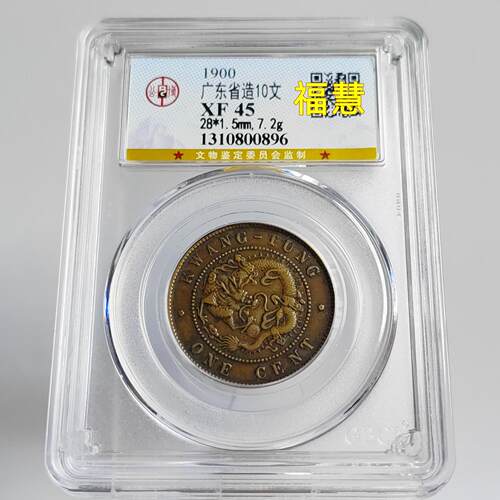 清代铜元摆件广东省造十文铜元高宝低宝飞龙公博华夏评级