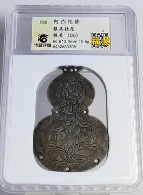 晚清民国手刻银花钱 阿弥陀佛寿桃百家寿钱仁者寿吉祥 华夏评级