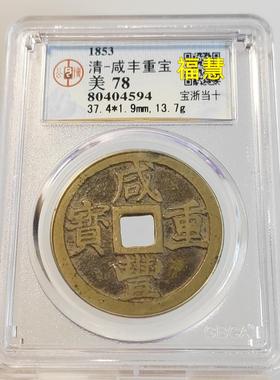 保真咸丰重宝宝浙当十宝苏大样 宝福局公博众诚华夏鉴定包老保真