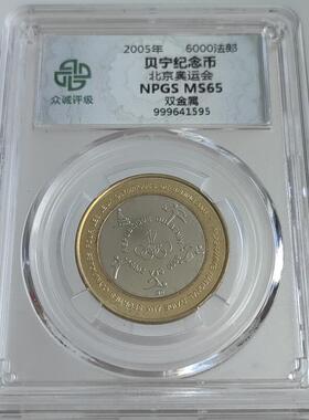 非洲硬币桌面摆件 尼日尔贝宁6000法郎奥运双色纪念币众诚评级