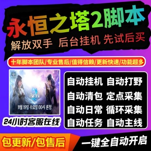 永恒之塔2脚本辅助自动寻路战斗采集主线搬砖科技修改器副本日常