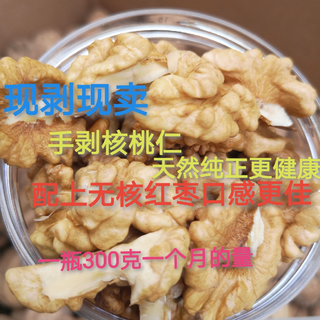 手剥核桃仁新疆阿克苏核桃300克