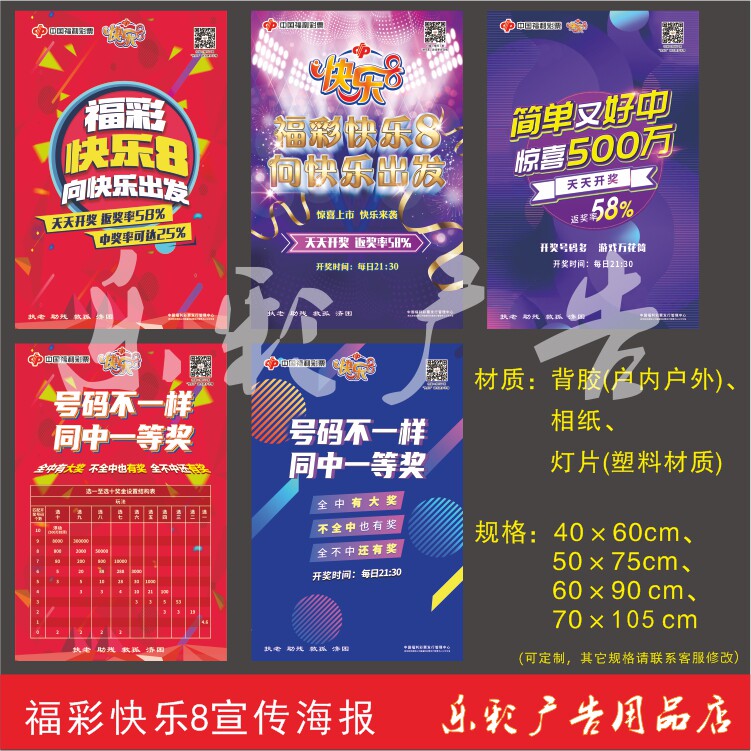 快乐8福彩快8上市宣传海报惊喜上市快乐来袭快8新玩法广告标语