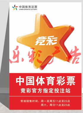 体育彩票竞彩官方指定投注站销售