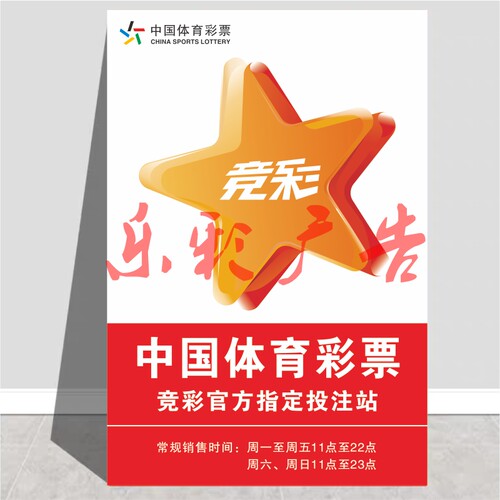 体育彩票竞彩官方指定投注站销售