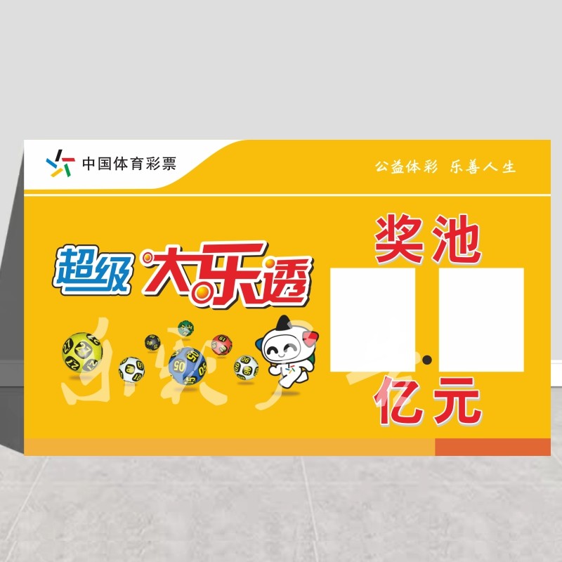 体育福利彩票福体彩用品大乐透七星彩双色球手写奖池累积奖金广告