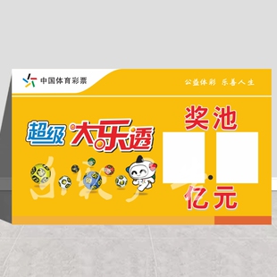 体育福利彩票福体彩用品大乐透七星彩双色球手写奖池累积奖金广告