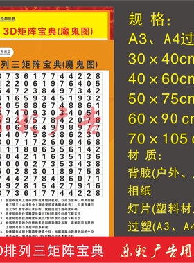 福彩体彩3D排列三投注站用品宣传资料魔鬼图矩阵宝典八卦选号参考