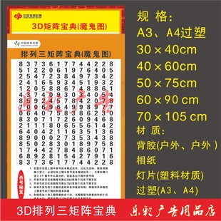 福彩体彩3D排列三投注站用品宣传资料魔鬼图矩阵宝典八卦选号参考
