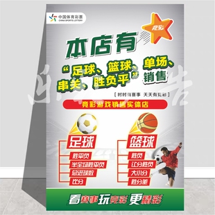 体育彩票体彩店本店有竞彩游戏销售实体店足球篮球赛事宣传猜海报