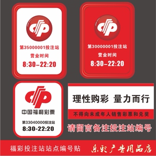 福利彩票福彩投注站编号站点号牌营业时间警示语未成年人购彩粘贴
