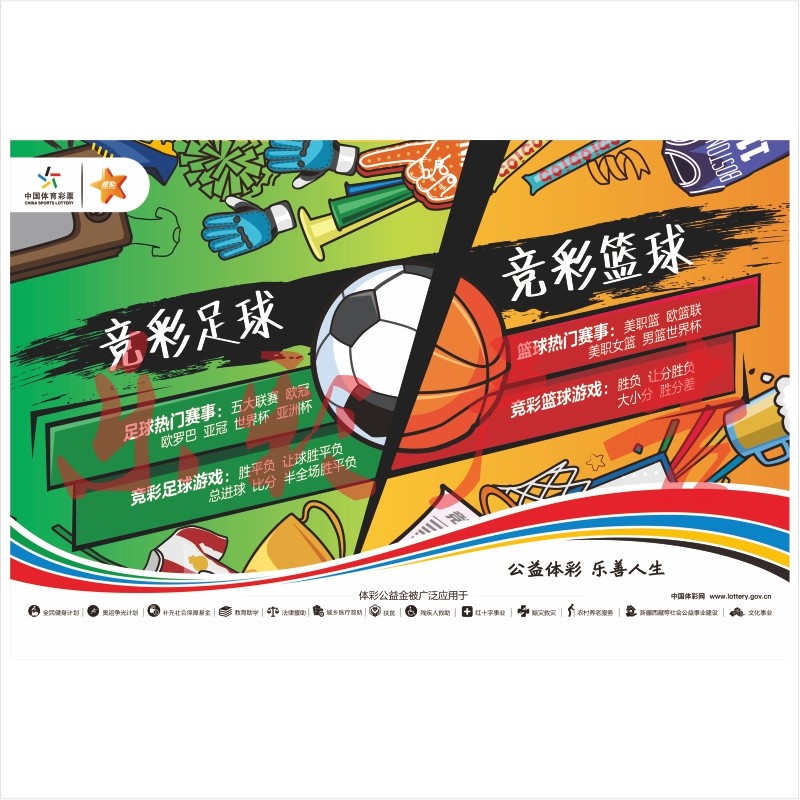 体育彩票体彩投注站点宣传用品竞彩足球竞彩篮球中奖高清海报公益