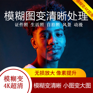 提高模糊图片像素无损放大修复照片变清晰度提升高清处理修改尺寸