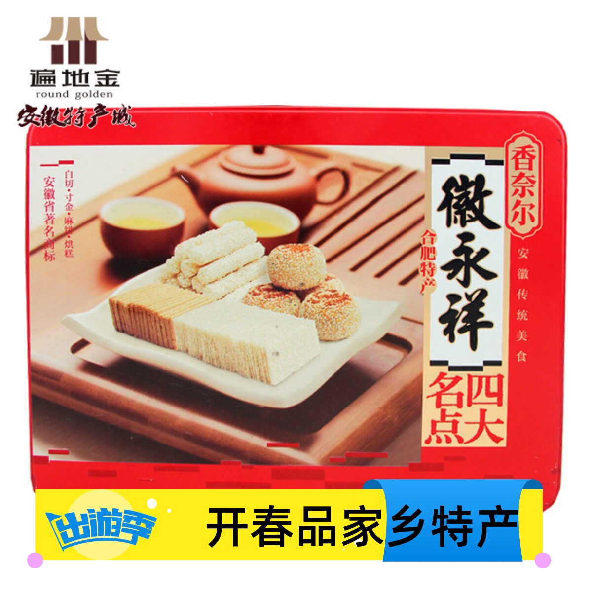 安徽合肥特产四大名点720g铁礼盒包装烘寸金麻饼白切年货节日馈赠
