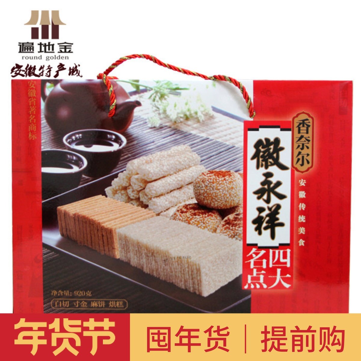 安徽合肥特产四大名点920g礼盒烘糕寸金麻饼白切传统糕点满就包邮,零食/坚果/特产,中式糕点/新中式糕点,淘宝优惠券,粉丝福利购,淘宝优惠卷