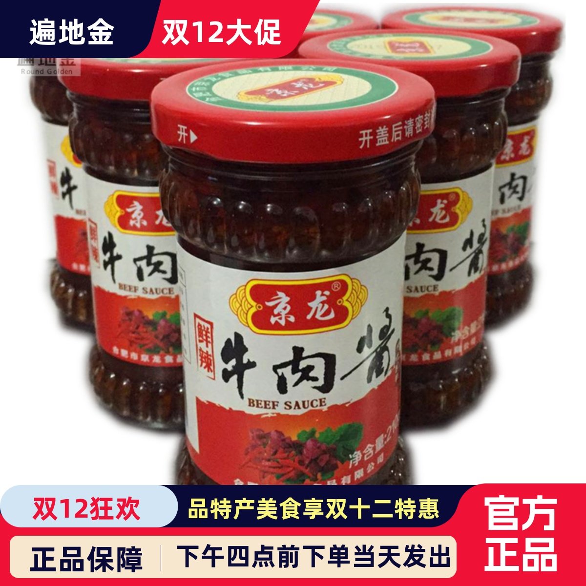京龙牛肉酱拌饭酱自制手工农家特辣辣椒酱香辣下饭菜210g鲜辣5+1