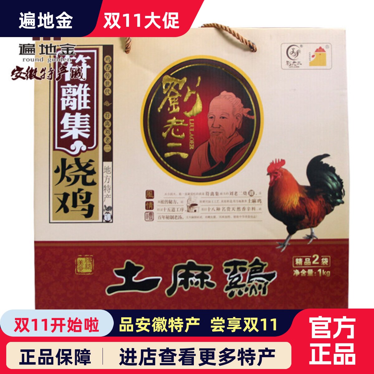 特产刘老二踏青送长辈朋友土麻鸡