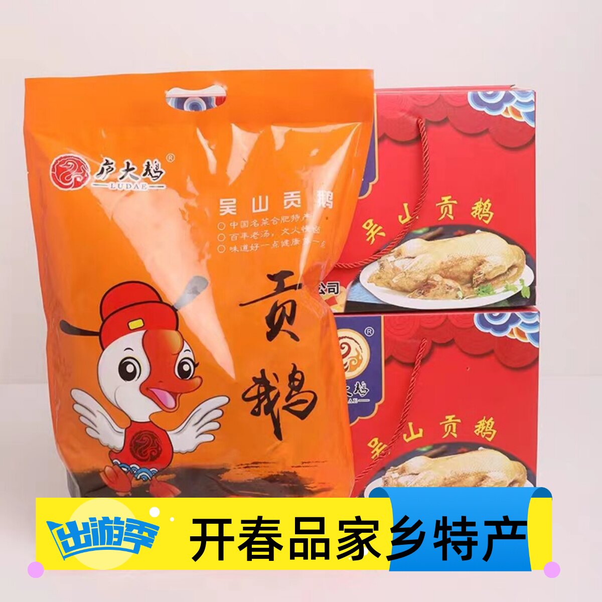 安徽合肥特产庐大鹅吴山贡鹅礼盒熟食3斤整只常温3个月保质期送礼