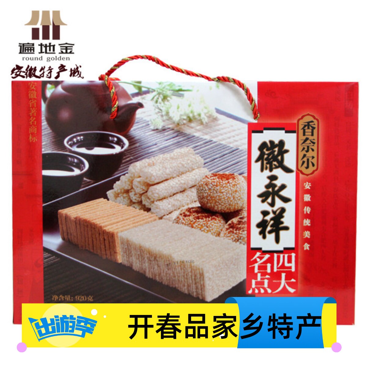 安徽合肥特产四大名点920g礼盒烘糕寸金麻饼白切传统糕点满就包邮