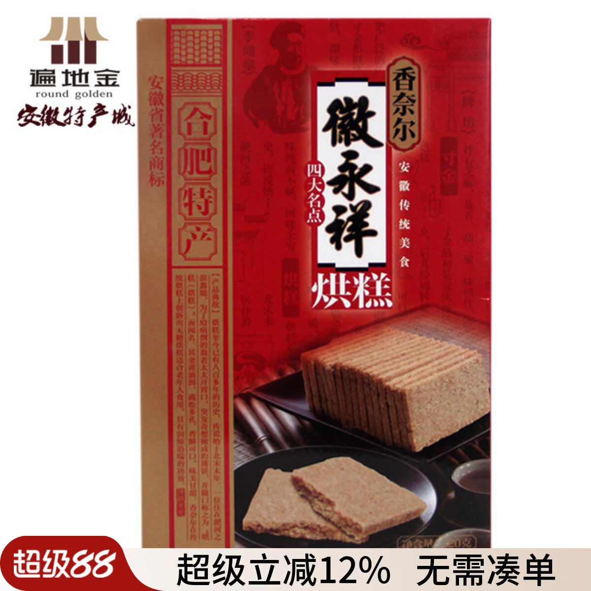 安徽合肥特产徽永祥香奈尔四大名点传统麻饼烘糕寸金白切220g单盒