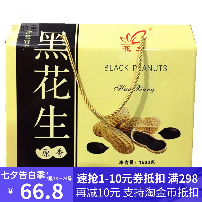 3安徽蚌埠固镇特产花乡黑花生礼盒坚果美食踏青季送长辈朋友礼品