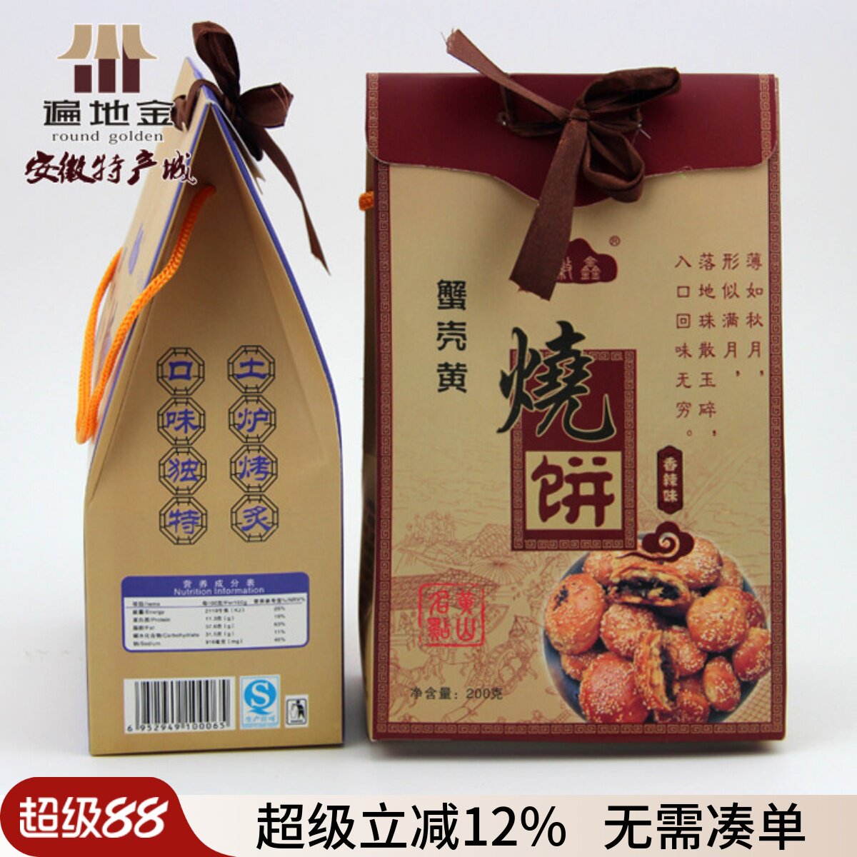 安徽黄山特产徽忆品蟹壳黄烧饼200g咸香香辣两口味传统糕点满包邮