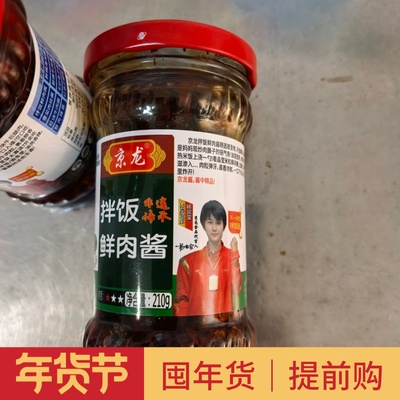京龙拌饭鲜肉酱210g安徽合肥特产辣椒酱辣酱下饭菜抖饭拌面好吃酱