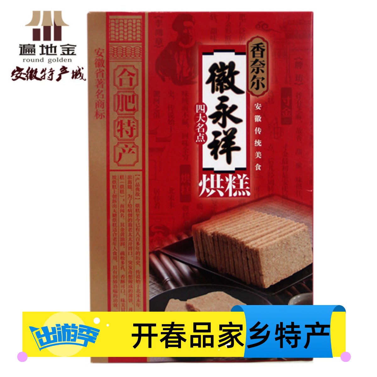 安徽合肥特产徽永祥香奈尔四大名点传统麻饼烘糕寸金白切220g单盒