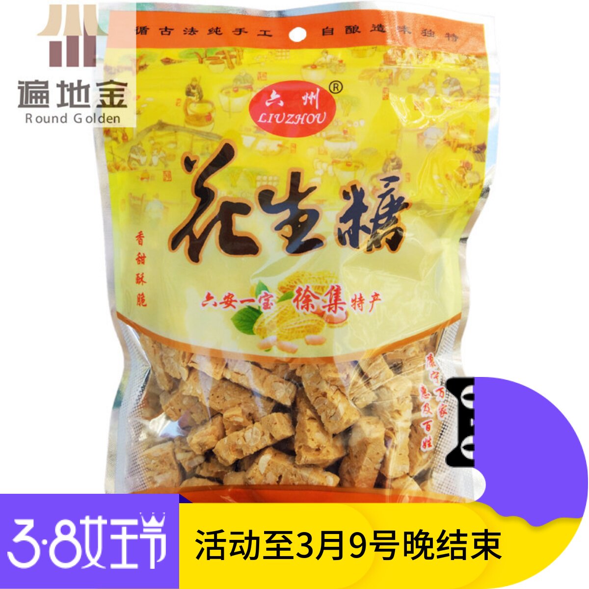 安徽徐集特产六州牌花生糖果千年历史300g酥脆不粘牙满包邮活动