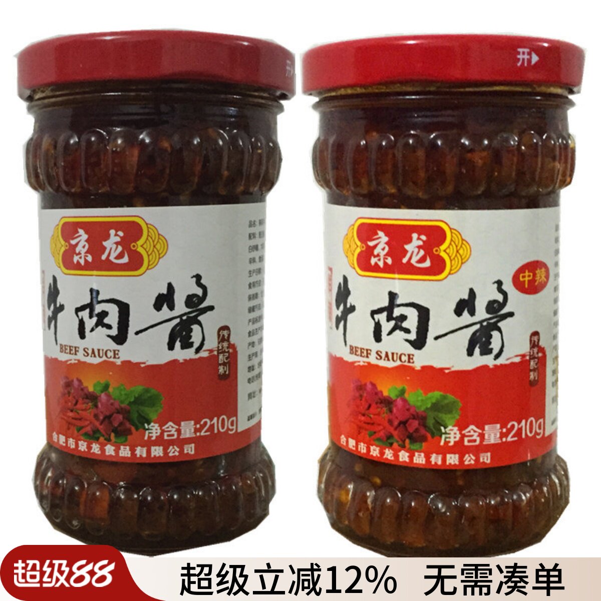 【2瓶】京龙鲜辣牛肉酱合肥特产