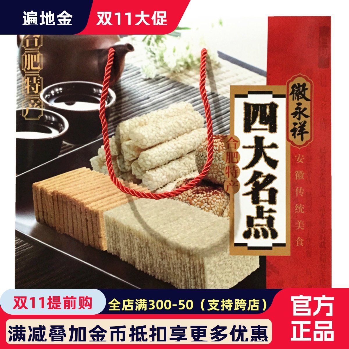 安徽合肥特产徽永祥四大名点660g传统糕点烘糕寸金麻饼白切送长辈