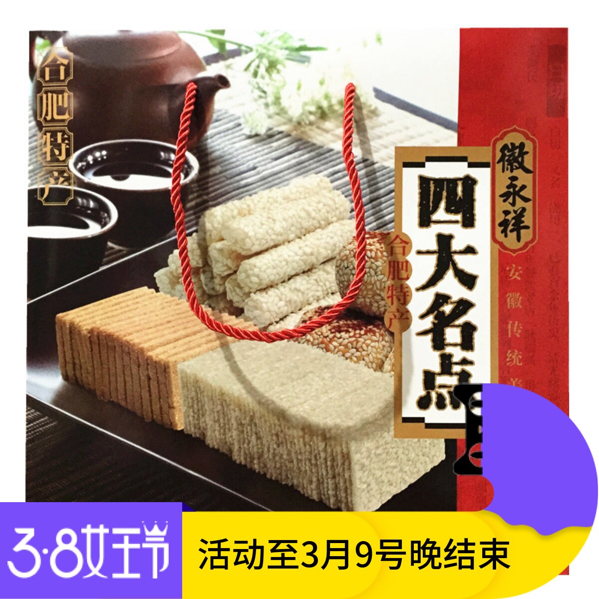 安徽合肥特产徽永祥四大名点660g传统糕点烘糕寸金麻饼白切送长辈